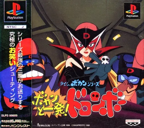 Time Bokan Series - Bokan to Ippatsu! Doronbow (Japan)